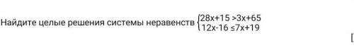 Найдите целые решения системы неравенств ​