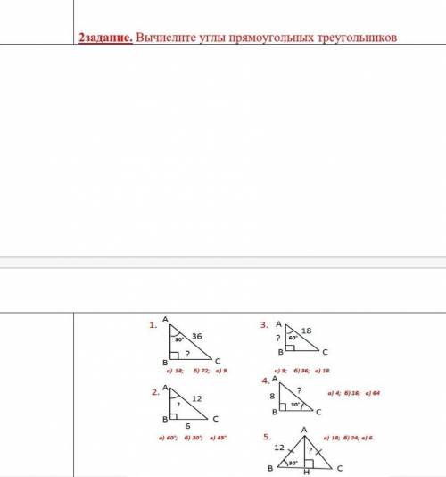 Вычислите углы прямоугольных треугольников добрые человеки​