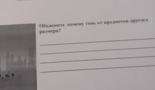 Объясните почему тень от предметов другразмера?​