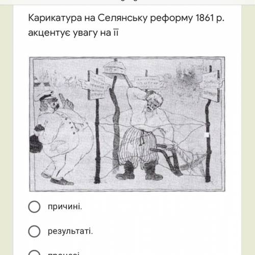 с историей,у меня ср. Що з указаного нижче розкриває основний зміст селянської реформи 1861 р.? скас