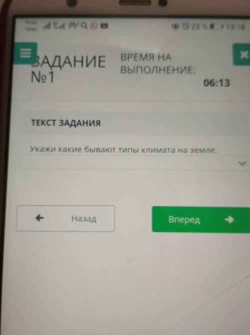 ТЕКСТ ЗАДАНИЯУкажи какие бывают типы климата на земле.НазадВперед​