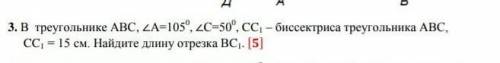 В треугольнике АВС, угол А=105°, угол С=50°, СС1-биссектриса треугольника АВС, СС1=15см. Найдите дли