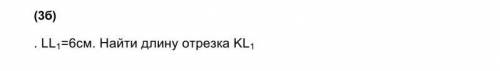 LL1=6см. Найти длину отрезка KL1 ​