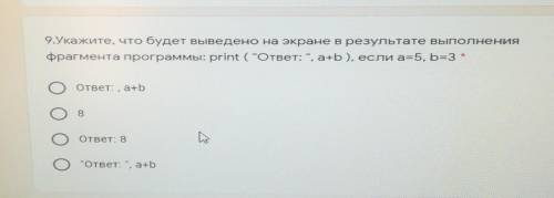 9.Укажите, что будет выведено на экране в результате выполнения Фрагмента программы: print (ответ:“