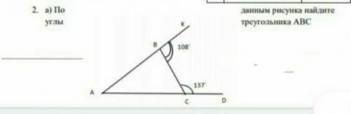 2. по углам данным рисунка найдите треугольник ABC ​