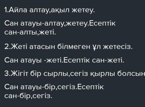 6. Қосымша әдебиеттерден тәлім-тәрбиеге байланысты мақал-мәтелдерді тауып жазып, құрамындағы сан ата