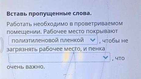 Работать необходимо в проветриваемом помещении рабочее место покрывают чтобы не загрязнять рабочее м