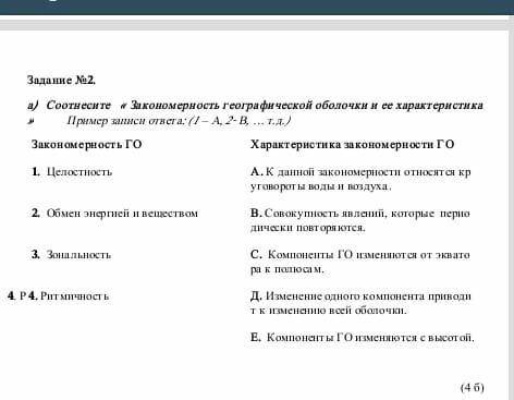 Сотнесите закономерность географической оболочки и её характеристики​