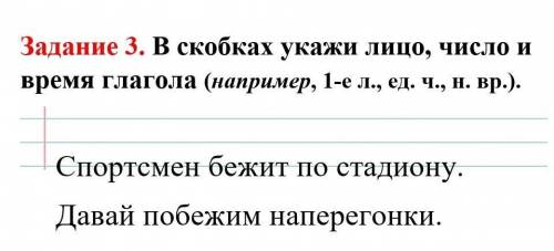 В скобках укажи лицо, число и время глагола Спортсмен бежит по стадиону. Давай побежим наперегонки.​