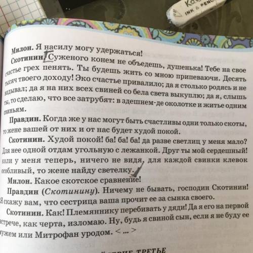 Какое было Отношение у автора к Скотинину и Правдину ( в этом отрывке, на фото ⚰️⚰️⚰️