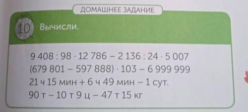 ДОМАШНЕЕ ЗАДАНИЕ 10 Вычисли,9 408 :98 · 12786 - 2 136 24,5007(679 801 - 597 888) 103 -6999 99921 ч 1