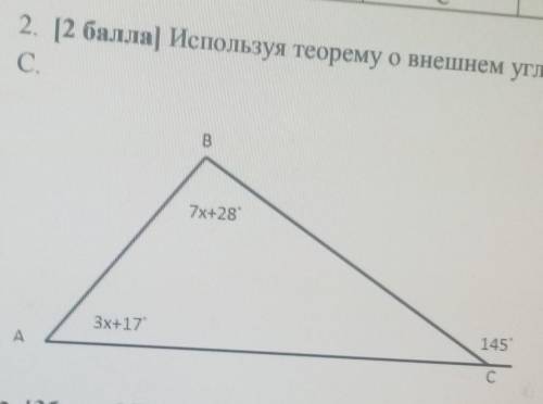 Используя теорему о внешнем угле треугольника, найдите угол С​