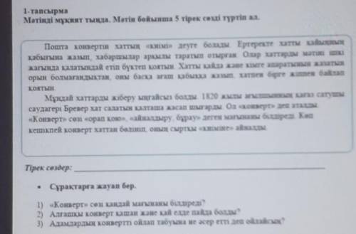 1-тапсырма Мәтінді мұқият тыңда. Мәтін бойынша 5 тірек сөзді түртіп ал.Пошта конвертін хаттың «киімі