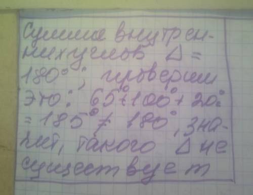 Существует ли треугольник с углами: 65°, 100°, 20°? ответ обосновать.[2] ​