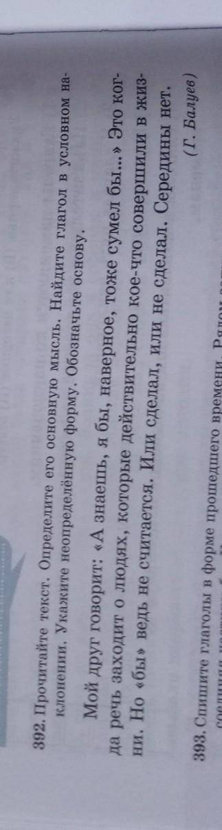 392. Прочитайте текст. Определите его основную мысль. Найдите глагол в условном на- клонении. Укажит