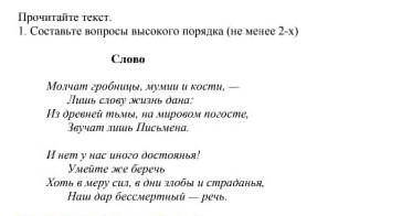 Молчат гробницы , мумии и кости , лиш слову жизнь дана Из древней тьмы , на мировом погосте , Звучат