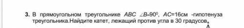 3. В прямоугольном треугольнике АВС B900, АС=16см -гипотенуза треугольника.Найдите катет, лежащий