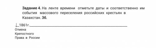 Задание 4. На ленте времени отметьте даты и соответственно им события массового переселения российск