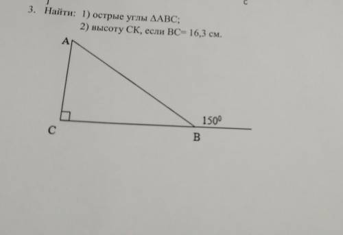 . Найти: 1) острые углы ДАВС;​