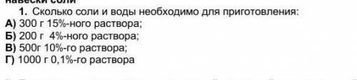 Сколько соли и воды необходимо для приготовления: А) 300 г 15%-ного раствора;Б) 200 г  4%-ного раств