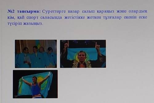 №2 тапсырма: Суреттерге назар салып қараңыз және олардың кім, қай спорт саласында жетістікке жеткен