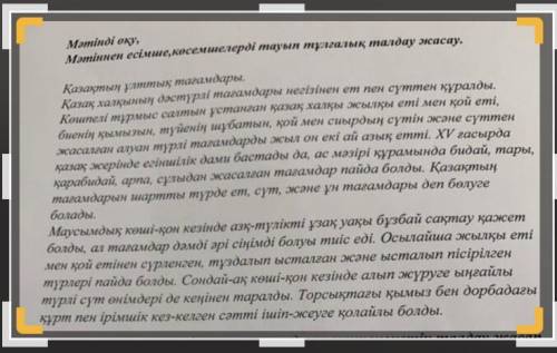 Мәтінді оқу, Мәтіннен есімше, көсемшелерді тауып тұлғалық талдау әсасау. Қазақтың ұлттық тағамдары.