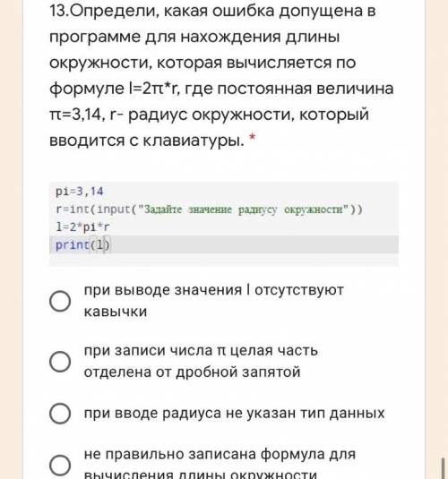 13.Определи, какая ошибка допущена в программе для нахождения длины окружности, которая вычисляется