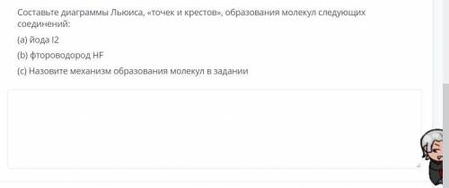 Составьте диаграммы Льюиса, «точек и крестов», образования молекул следующих соединений: (а) йода 12