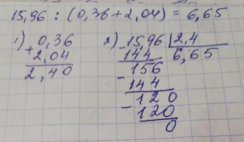 15,96:(0,36+2,04)В столбик ​