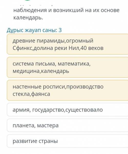 Наблюдения и возникший на их основе календарь.Дұрыс жауап саны: 3древние пирамиды,огромныйСфинкс, до