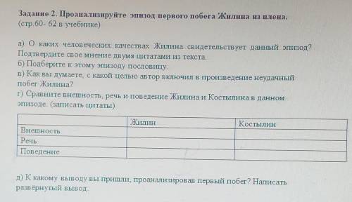 Задание 2. Проанализируйте эпизод первого побега Жилина из плена. (стр.60- 62 в учебнике)а) о каких