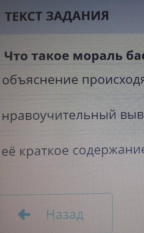Что такое мораль басни? обьяснение происходящего нравоучительный выводеё краткое содержание !​