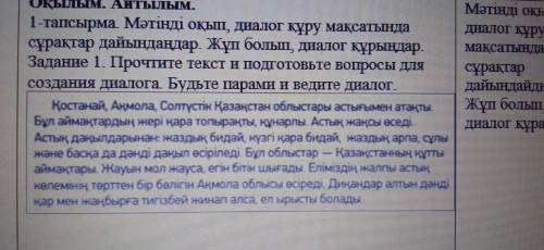 Сабақтың басы Оқылым. Айтылым. 1-тапсырма. Мәтінді оқып, диалог құру мақсатында сұрақтар дайындаңдар