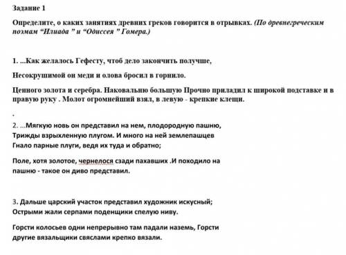 Задание 1 Определите, о каких занятиях древних греков говорится в отрывках. (По древнегреческим поэм