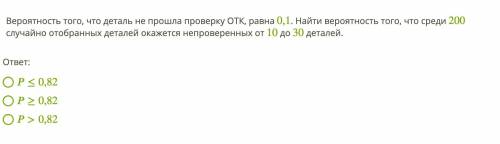 Вероятность того, что деталь не проверку ОТК, равна 0,1 . Найти вероятность того, что среди 200 случ