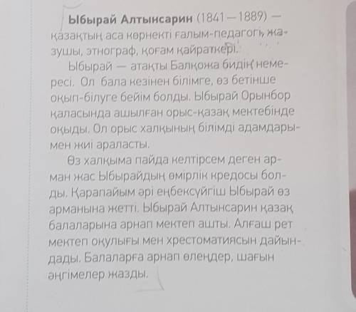 Вот если что текст про Ыбырая Алтынсарина Мәтіннен түсінгеніңді кластергежазыңдарЫбырайАлтынсарин​