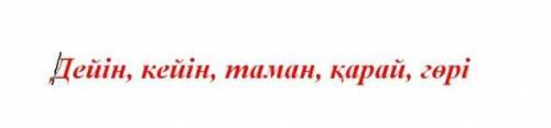 Берілген септеулік шылаулардан сөйлем құра. ​
