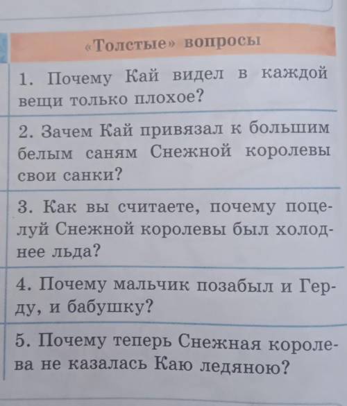 «Толстые» вопросы 1. Почему Кай видел в каждойвещи только плохое?2. Зачем Кай привязал к большимбелы