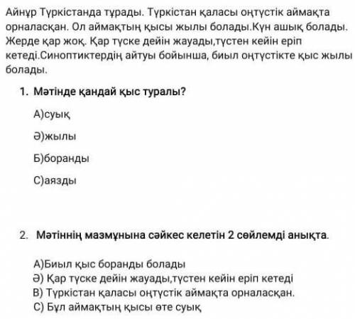 2. Мәтіннің мазмұнына сәйкес келетін 2 сөйлемді анықта А)Биыл қыс боранды боладыӘ) Қар түске дейін ж