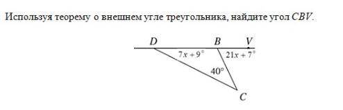 Используя теорему о внешнем угле треугольник,найдите угол CBV