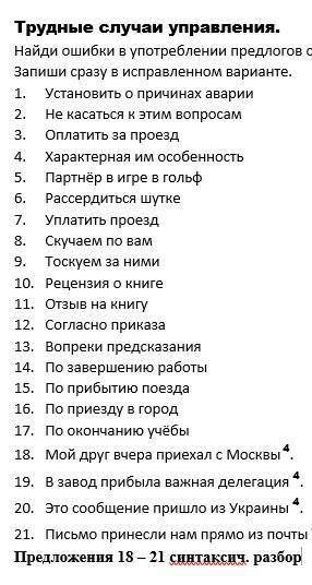 найдите ошибки в употреблении предлогов с словами ​
