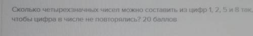 сколько четырехзначных чисел можно составить из цифр 1,2,5 и 8 так, чтобы цифра в числе не повторяли