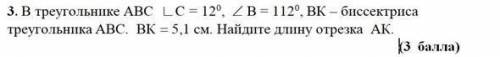 в треугольнике abc c =12 b= 112 bk - биискетриса треугольника abc. bk = 5,1 см найдите длину отрезка