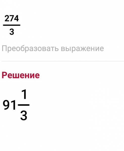 Выполни вычесление столбиком 274÷3​