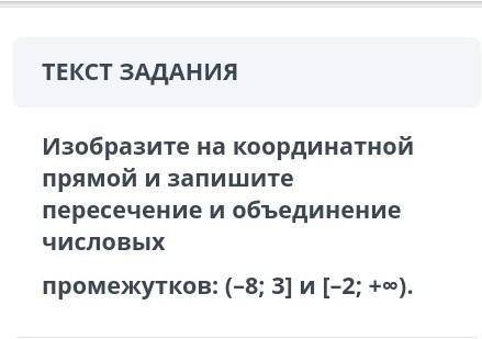 Изобразите на координатной прямой и запишите пересечения и объединения числовых промежутков (-8,3] и