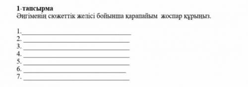 Әнгіменің сужетік желісі боиынша қарапаиым жоспар құрыныз баур әнгімесіңде​