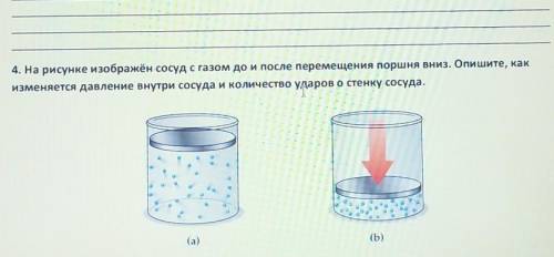 4. На рисунке изображён сосуд с газом до и после перемещения поршня вниз. Опишите, как изменяется да