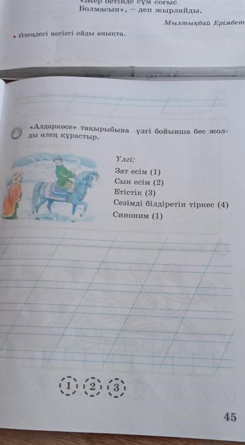 0 «Алдаркөсе» тақырыбына үлгі бойынша бес жол-ды елең күрастыр.Ynei:Зат есім (1)Сын есім (2)Етістік