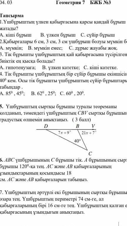 7класс геометрия 1-2еуын шығарып берндерш​