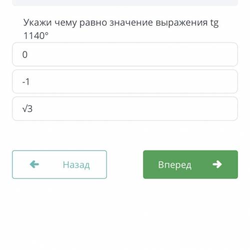 Укажите чему равно значение выражения тангенс 1140°